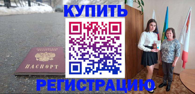 прописка 2025 в Тарко-Сале